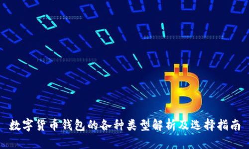 数字货币钱包的各种类型解析及选择指南