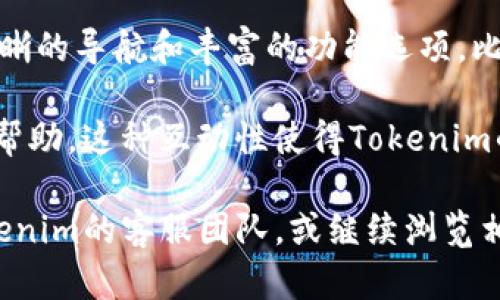   Tokenim卸载了怎么办？如何恢复和重新安装？ / 

 guanjianci Tokenim, 卸载, 恢复, 重新安装, 问题解决 /guanjianci 

在使用手机或电脑的过程中，用户有时会不小心卸载掉一些重要的应用程序。Tokenim就是其中之一，它是一款广受欢迎的数字资产管理应用。如果您发现自己不小心卸载了Tokenim，您并不需要过于担心，这里将详细介绍如何恢复和重新安装Tokenim，以及在此过程中可能遇到的一些相关问题和解决方案。

1. 如何恢复Tokenim？
在卸载Tokenim后，您首先需要确认您使用的平台是哪个。Tokenim支持多种平台，包括Android、iOS和桌面操作系统。下面是针对不同平台的恢复步骤。

如果您在Android设备上卸载了Tokenim，您可以采取以下步骤进行恢复：
ul
  li打开Google Play商店，登录您的Google账户。/li
  li在搜索栏中输入“Tokenim”，找到并点击它。/li
  li您将看到一个“安装”按钮，点击按钮进行下载和安装。/li
/ul

如果您在iOS设备上卸载了Tokenim，则可以按照以下步骤进行恢复：
ul
  li打开App Store，确保您已经登录Apple ID。/li
  li点击底部的“搜索”选项，输入“Tokenim”。/li
  li找到应用程序后，点击“获取”按钮重新下载并安装。/li
/ul

对于桌面用户，如果您在Windows或Mac上卸载了Tokenim，您需要访问Tokenim的官方网站或相关应用商店（如Windows Store或Mac App Store），然后下载安装程序进行重新安装。

2. 在卸载Tokenim后，数据会丢失吗？
卸载Tokenim后，很多用户会担心自己的数据是否会丢失。Tokenim作为一款安全的数字资产管理工具，通常会将用户的数据和设置进行云端备份或本地保存，这意味着您在卸载后不会丢失重要信息。

但是，如果您在卸载Tokenim之前没有进行数据备份，那么在重新安装后，您需要重新设置您的账户并同步资料。为此，您可以采取以下措施来确保您的数据安全：
ul
  li启用Tokenim的云备份功能，定期备份您的数据。/li
  li使用安全的密码管理器来存储重要的凭证和密码，以避免因卸载操作而造成的遗失。/li
/ul

如果您在卸载后遇到数据丢失的情况，建议立即联系Tokenim的客服支持，以获取专业的帮助和指导。

3. 为什么会不小心卸载Tokenim？
用户不小心卸载Tokenim的原因可能有很多，下面是一些常见的情景：

首先，用户在日常操作中，可能会因为误触而将应用程序卸载。例如，尤其是在手机屏幕上进行滑动、长按等操作时，可能会误将不希望卸载的应用程序删除。

其次，某些手机或电脑设备在系统更新或时，可能会自动卸载一些使用频率低的应用程序，尽管这是少数情况，但仍然可能会给用户带来困扰。

另一个原因是空间不足。当设备存储空间不足时，系统可能会建议您卸载一些应用程序，以腾出空间用于更新或其他应用。在这种情况下，用户可能会不小心选择卸载Tokenim。

为了避免这些情况，建议您定期检查设备的存储状态，并定期备份重要数据，以减少因意外卸载造成的麻烦。

4. 重新安装Tokenim后，如何重新登录？
在成功重新安装Tokenim后，您需要重新登录帐户以恢复对您数字资产的访问。以下是登录的步骤：

首先，打开重新安装后的Tokenim应用程序。在欢迎页面上，您将需要输入您的登录凭证，包括用户ID和密码。请确保您使用的是原先注册时使用的相同账户信息。

如果您忘记了密码，Tokenim提供了密码重置功能。您只需点击忘记密码，按照系统的指示输入与账户相关的电子邮件或手机号码，您将收到重置链接或验证码，凭此您可以设置新密码。

成功登录后，Tokenim会自动同步您之前的设置和数据。如果您在使用过程中遇到任何问题，建议查看Tokenim的帮助文档或联系客服支持。

5. Tokenim与其他数字资产管理应用有什么不同？
Tokenim作为一款独特的数字资产管理应用，相比于其他类似的应用，它具有多项独有的特点和优势：

首先，Tokenim提供了更为安全的资产管理解决方案。它采用了多重身份验证和加密技术，以确保用户的资产安全。在数字货币领域，安全是用户最关心的问题之一，因此Tokenim在这方面的技术创新极大提升了用户体验。

其次，Tokenim的界面友好，操作简便。无论是新手用户还是有经验的数字货币投资者，都能迅速适应Tokenim的使用体验。应用中提供了清晰的导航和丰富的功能选项，比如资产分配、实时监控和市场分析等。

最后，Tokenim还提供了较为完善的客户支持和社区交流平台。用户可以在应用内直接联系支持团队，或者参与社区讨论，分享经验和获取帮助。这种互动性使得Tokenim的用户体验更为丰富，促进了用户之间的交流和学习。

在总结上述内容后，我们希望能够帮助到您解决关于Tokenim卸载后的一些困惑和问题。如果您还有更多的问题或担忧，欢迎随时联系Tokenim的客服团队，或继续浏览相关资料进行深入学习。