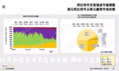 2023年加密货币钱包排名榜