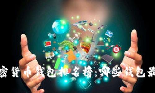 2023年加密货币钱包排名榜：哪些钱包最值得信赖？