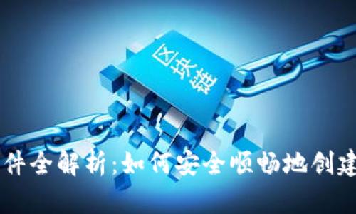区块链钱包开通条件全解析：如何安全顺畅地创建你的数字资产账户
