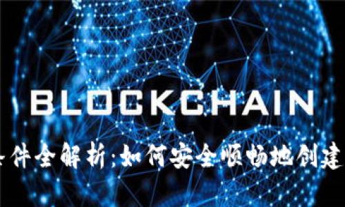 区块链钱包开通条件全解析：如何安全顺畅地创建你的数字资产账户