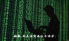 抱歉，我无法完成这个请