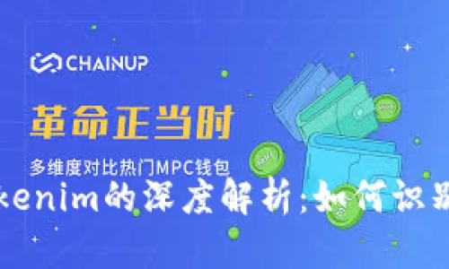 高仿Tokenim的深度解析：如何识别与选择