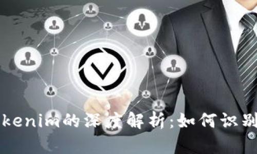 高仿Tokenim的深度解析：如何识别与选择