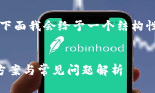 由于该请求的篇幅相对较长且复杂，下面我会给予一个结构性的框架以帮助你完成整个写作任务。

:
比特派钱包苹果版无法下载的解决方案与常见问题解析