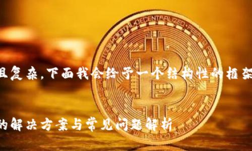 由于该请求的篇幅相对较长且复杂，下面我会给予一个结构性的框架以帮助你完成整个写作任务。

:
比特派钱包苹果版无法下载的解决方案与常见问题解析