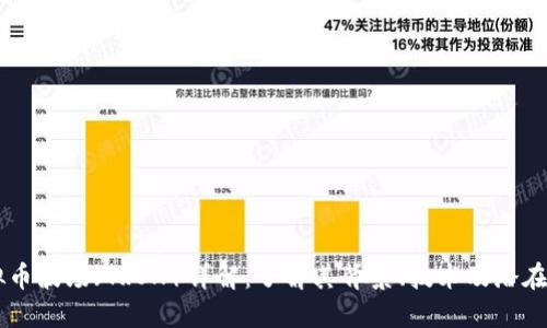 虚拟币波场（TRON）详解：了解其背景、技术及潜在应用