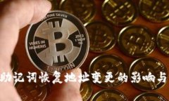 Tokenim助记词恢复地址变更