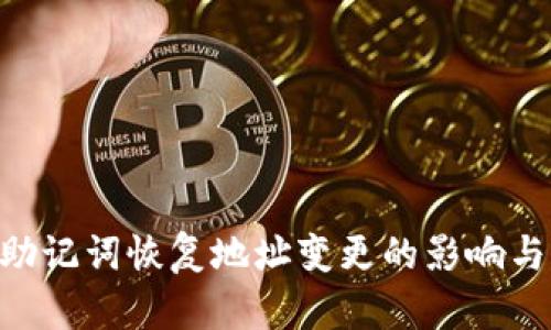 Tokenim助记词恢复地址变更的影响与解决方案