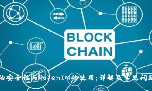 私钥的安全性与TokenIM的使用：详解及常见问题解答