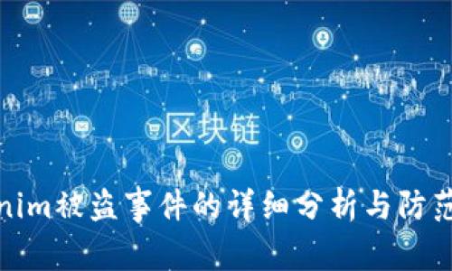 Tokenim被盗事件的详细分析与防范建议