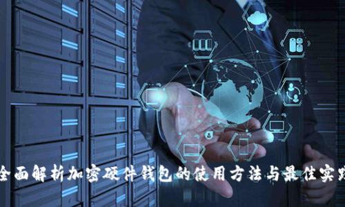 全面解析加密硬件钱包的使用方法与最佳实践