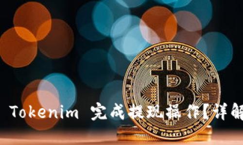 如何使用 Tokenim 完成提现操作？详解全面指南