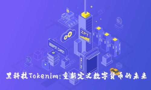 黑科技Tokenim：重新定义数字货币的未来