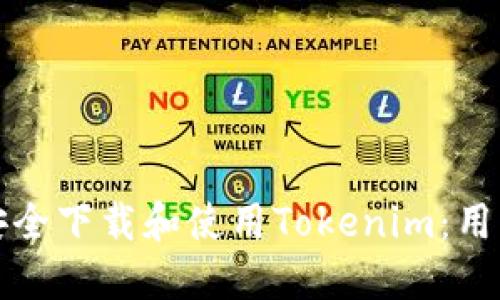 如何安全下载和使用Tokenim：用户指南