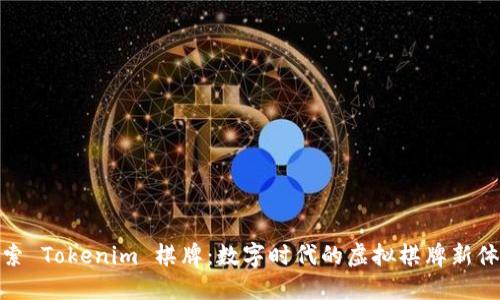 探索 Tokenim 棋牌：数字时代的虚拟棋牌新体验