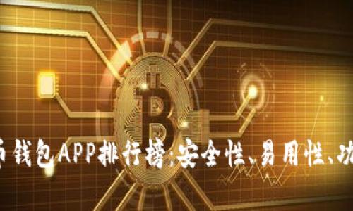 2023年币钱包APP排行榜：安全性、易用性、功能全解析