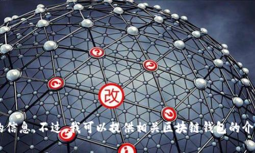 由于相关内容可能涉及特定品牌或产品，我无法提供有关该品牌官网的信息。不过，我可以提供相关区块链钱包的介绍和使用指南，以及一些常见问题的解答。请问你对此还有其他需求吗？