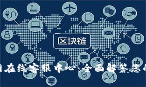 OKPay官网在线客服中心:全面解答您的支付需求