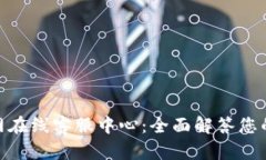 OKPay官网在线客服中心：全