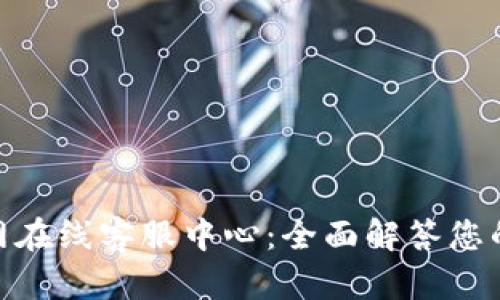 OKPay官网在线客服中心:全面解答您的支付需求