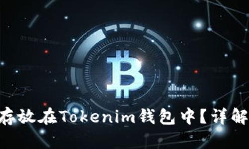CLV币能否存放在Tokenim钱包中?详解及使用指南