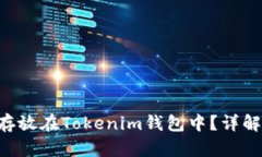 CLV币能否存放在Tokenim钱包