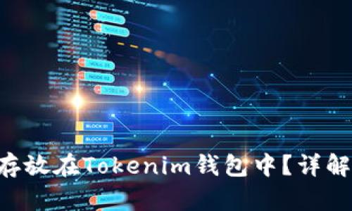 CLV币能否存放在Tokenim钱包中?详解及使用指南