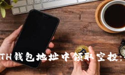 如何在ETH钱包地址中领取空投:全面指南