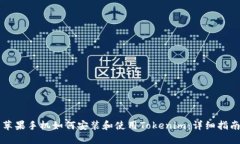 苹果手机如何安装和使用