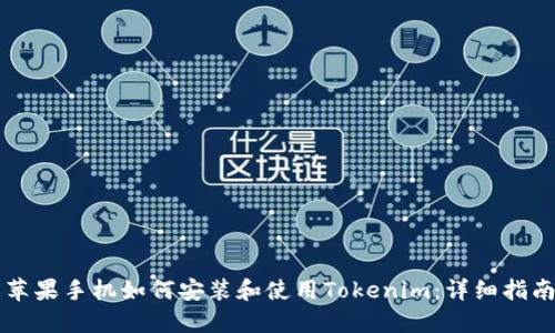 苹果手机如何安装和使用Tokenim:详细指南