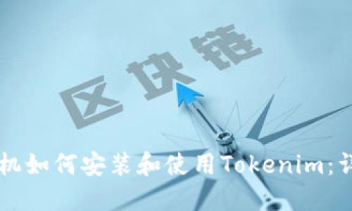 苹果手机如何安装和使用Tokenim:详细指南