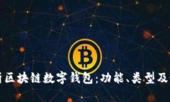 全面解析区块链数字钱包