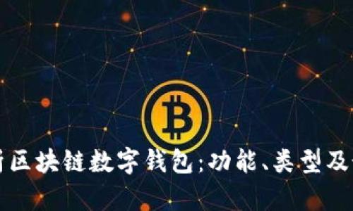 全面解析区块链数字钱包:功能、类型及最佳实践