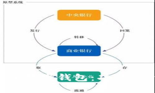 全面解析区块链数字钱包:功能、类型及最佳实践