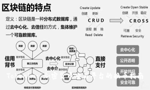 Tokenim: 加密货币交易平台的换币指南
