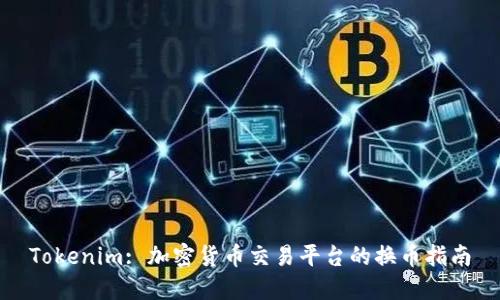 Tokenim: 加密货币交易平台的换币指南