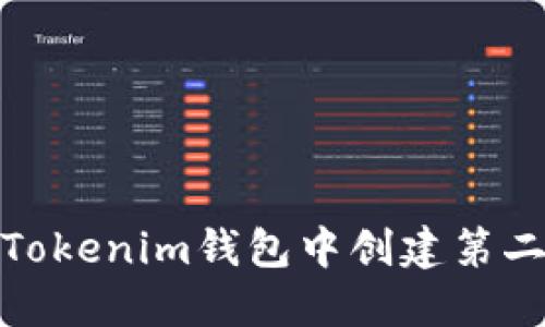 如何在Tokenim钱包中创建第二个地址