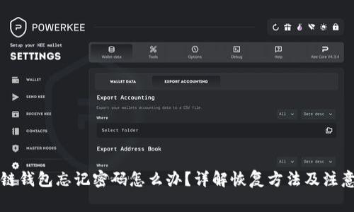 区块链钱包忘记密码怎么办?详解恢复方法及注意事项