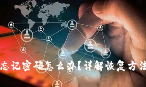 区块链钱包忘记密码怎么办?详解恢复方法及注意事项