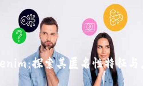 Tokenim:探索其匿名性特征与应用