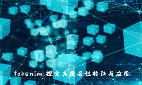 Tokenim:探索其匿名性特征与应用