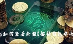  区块链钱包如何查看余额