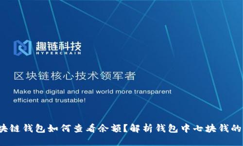 区块链钱包如何查看余额?解析钱包中七块钱的真相