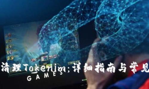 如何有效清理Tokenim:详细指南与常见问题解答