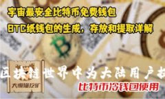 Tokenim：如何在区块链世界
