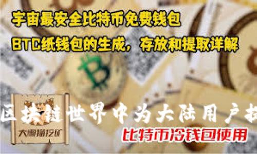Tokenim:如何在区块链世界中为大陆用户提供创新解决方案