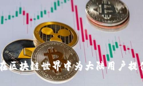 Tokenim:如何在区块链世界中为大陆用户提供创新解决方案