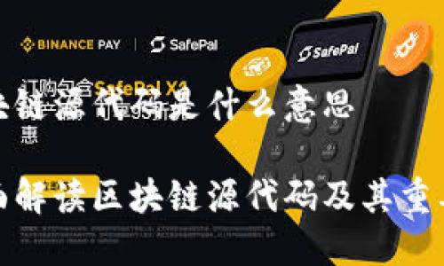 区块链源代码是什么意思
全面解读区块链源代码及其重要性